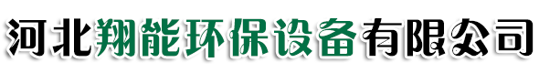 河北翔能環（huán）保設備有限公司（sī）